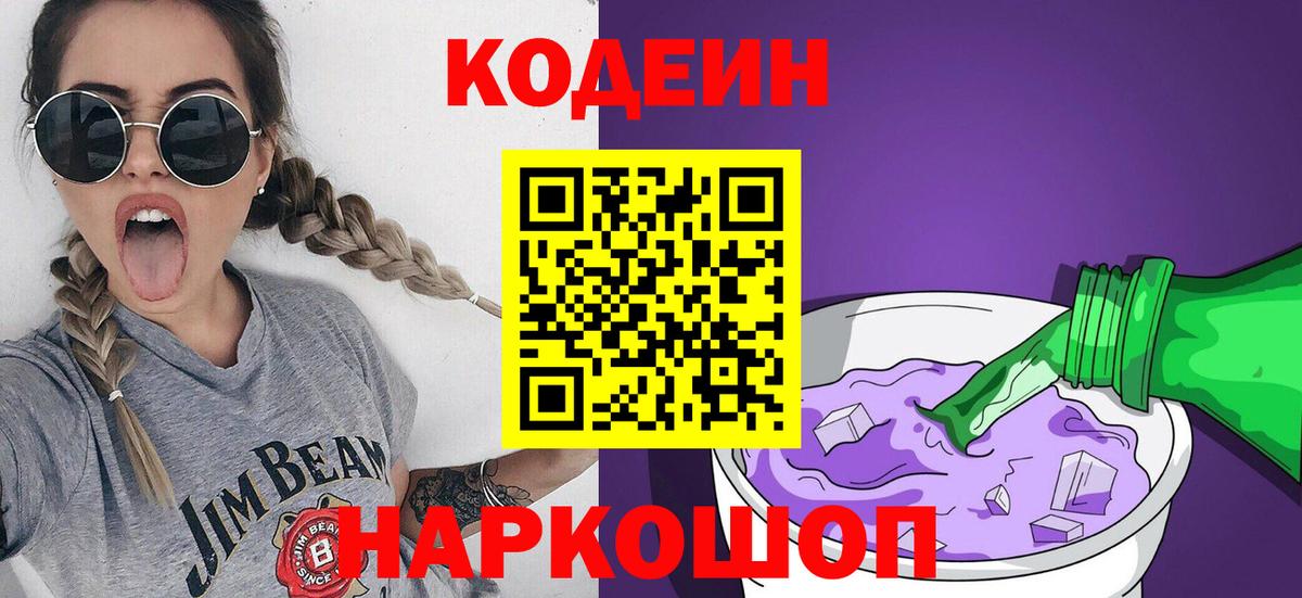 Кодеиновый сироп Lean Purple Drank  Кодеин напиток Lean (лин)  Вход с VPN  Можайск 